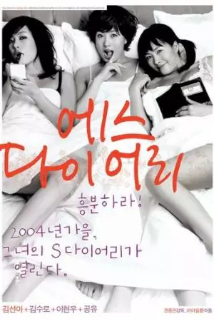 Сексуальный дневник (2004)