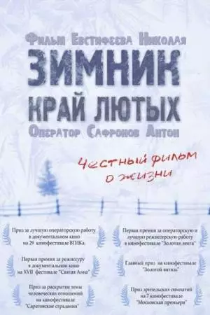 Зимник. Край лютых (2009)