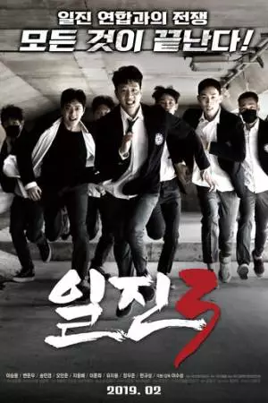 Задиры 3 (2019)