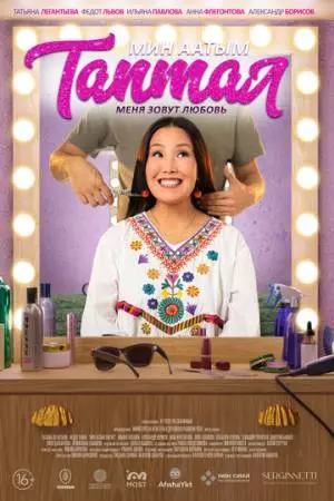 Меня зовут Любовь (2024)