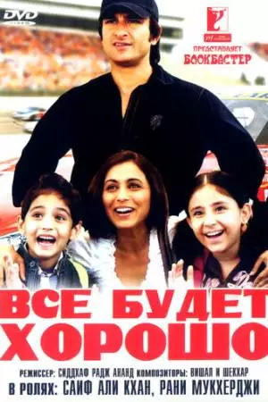 Все будет хорошо (2007)