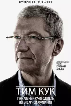Тим Кук: Гениальный руководитель легендарной компании (2012)