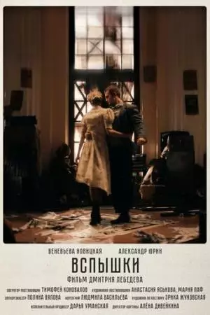 Вспышки (2023)