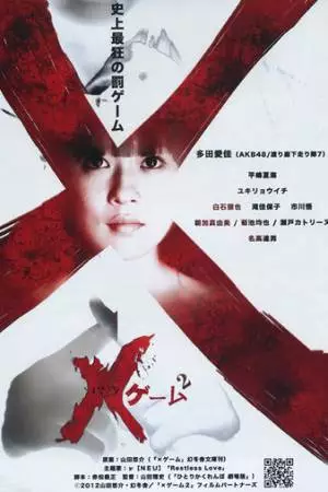 X-игра 2 (2012)