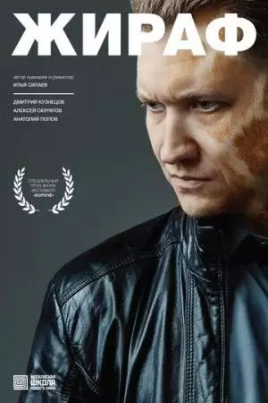 Жираф (2016)