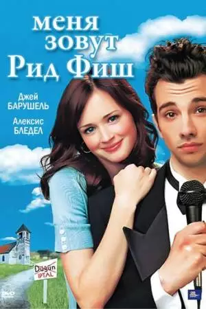 Меня зовут Рид Фиш (2006)