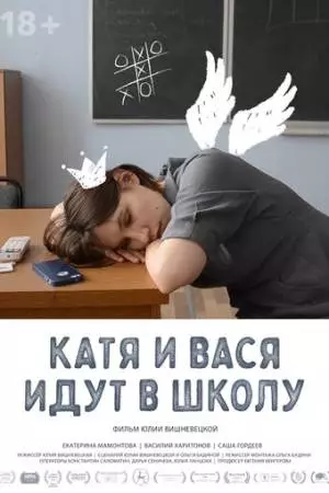 Катя и Вася идут в школу (2020)