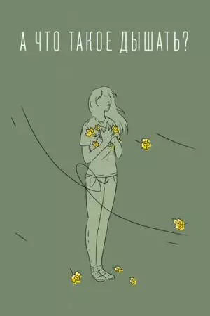 А что такое дышать? (2020)