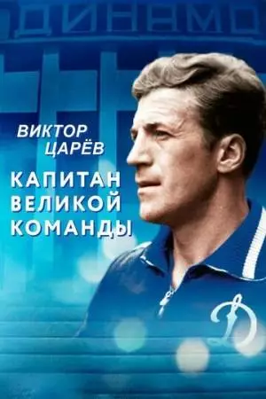 Виктор Царёв. Капитан великой команды (2020)
