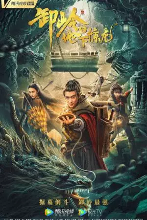 Гора Се: Подземный дракон (2021)