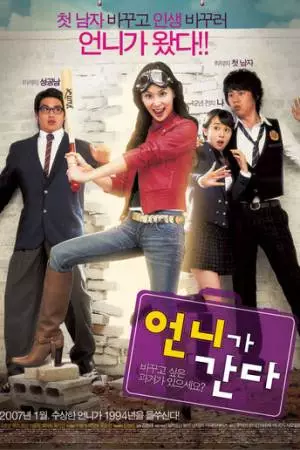 Вперед, сестрёнка! (2007)