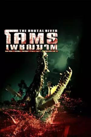 Безжалостная река (2005)