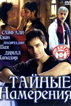 Тайные намерения (2005)