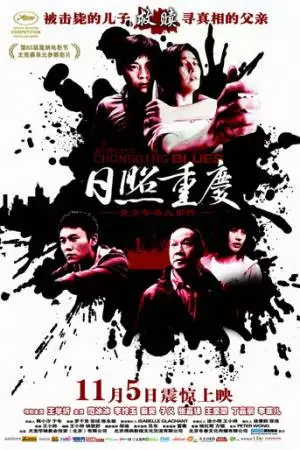 Чунцинский блюз (2010)