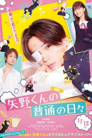 Обычные дни Яно (2024)