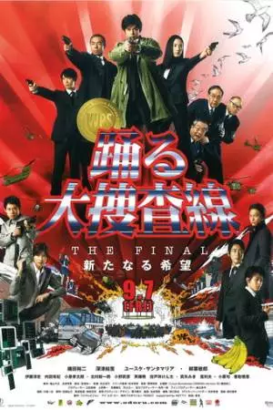 Ритм и полиция: Фильм 4 (2012)