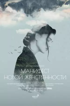 Манифест новой женственности (2022)
