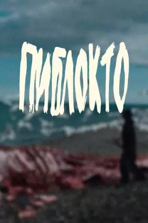 Пиблокто (2023)