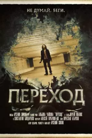 Переход (2016)
