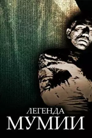 Легенда мумии (1998)