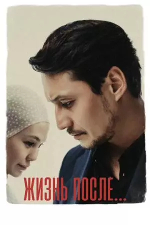 Жизнь после (2023)