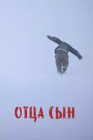 Отца сын (2024)