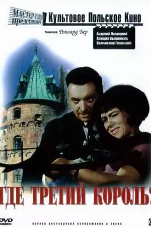 Где третий король? (1966)