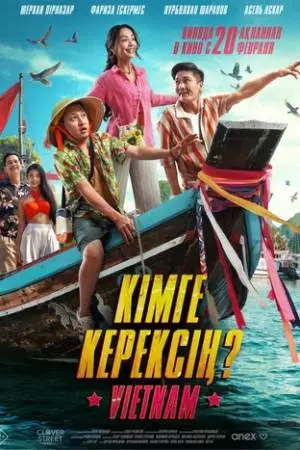 Кому ты нужен? (2025)