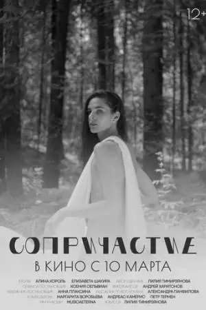 Сопричастие (2021)