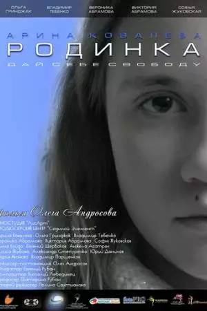 Родинка (2018)