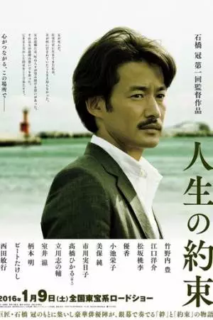 Обещание жизни (2016)