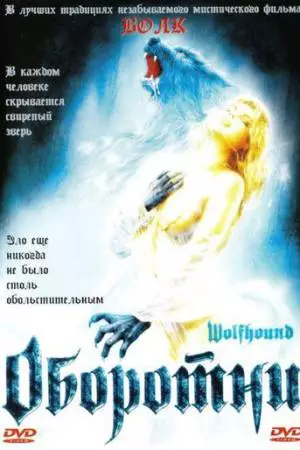 Оборотни (2002)