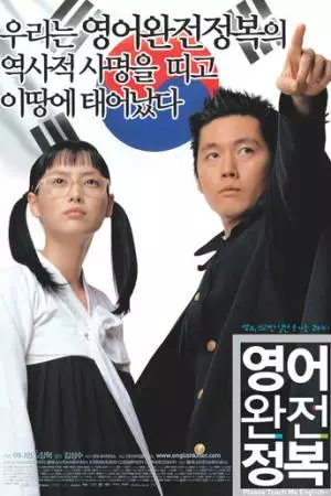 Пожалуйста, научи меня английскому (2003)