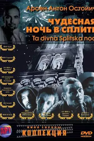 Чудесная ночь в Сплите (2004)