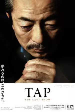 Чечётка: последнее шоу (2017)