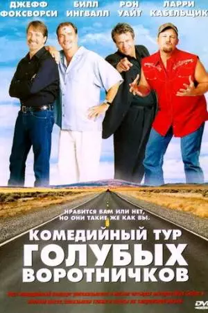 Комедийный тур голубых воротничков (2003)