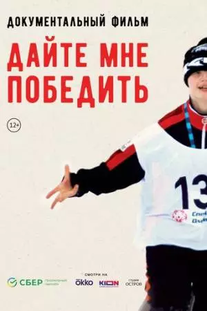 Дайте мне победить (2023)