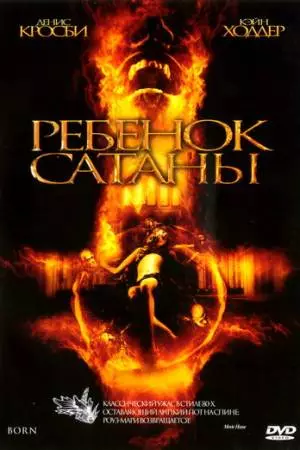 Ребенок Сатаны (2007)
