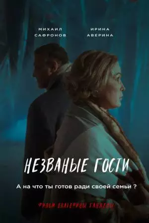 Незваные гости (2024)