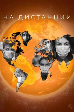 На дистанции (2020)