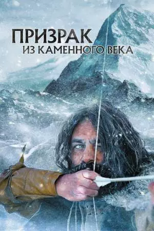 Призрак из Каменного века (2019)