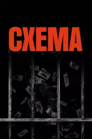 Схема (2020)