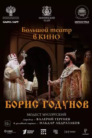 Борис Годунов (2024)