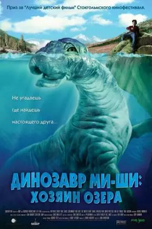 Динозавр Ми-ши: Хозяин озера (2005)