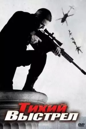 Тихий выстрел (2005)