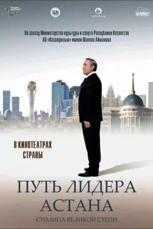 Путь Лидера. Астана (2018)