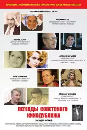 Легенды советского кинодубляжа (2011)