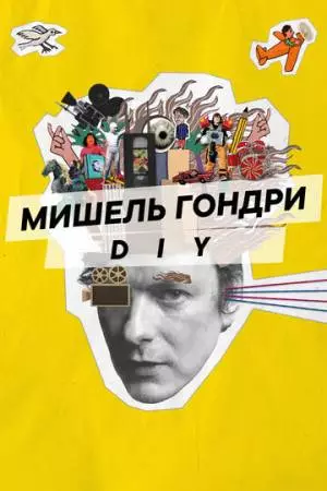 Мишель Гондри: DIY (2023)