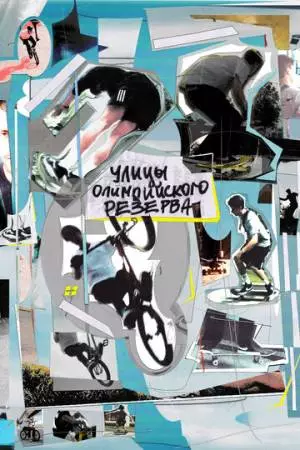 Улицы Олимпийского резерва (2022)
