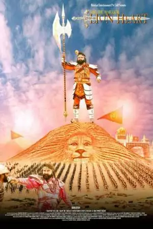 Посланник бога: Львиное Сердце (2016)